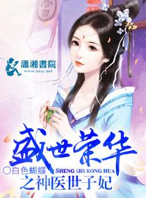 盛世荣华之神医世子妃百度资源