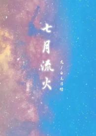 七月流火说的是