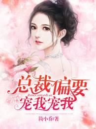 总裁偏要宠我宠我漫画在线观看