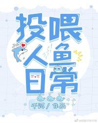 喂养人鱼