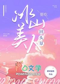 冰山美人要吃回头草全文免费txt资源