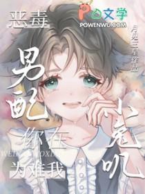 恶毒男配在线养崽全文免费阅读