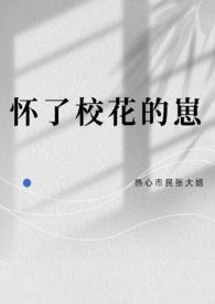 怀了校花的崽热心市民张大姐