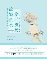 婚凉如许爱成伤免费阅读研淡
