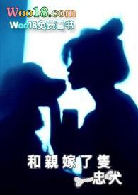 和亲之忠犬求婚记txt