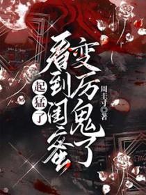 闺蜜变妯娌到底好不好