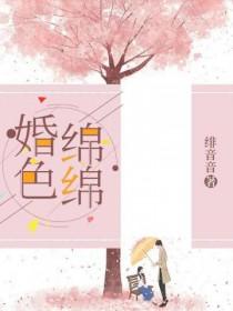 婚色缠绵于墨