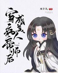 穿成病美人帝师后免费阅读