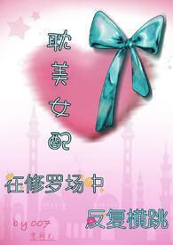 修罗场的女配在线养娃