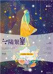 繁星一
