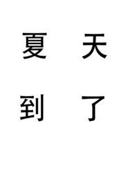 夏天到了范文