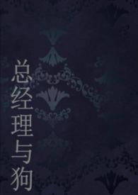 总经理的情人
