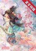 妄折她古言强取豪夺