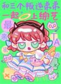 和三个叛逆弟弟一起上综艺免费看