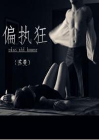 偏执狂校园文