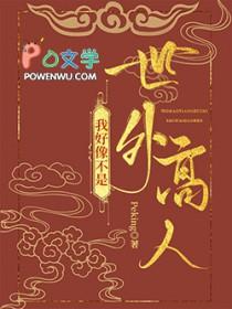 我真不是世外高人漫画