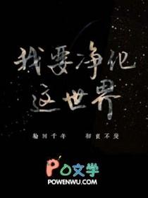我要净化心灵