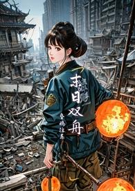 末日无双