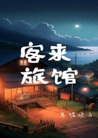 客来旅馆(末世np) 养猪妮子