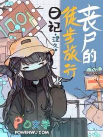 丧尸的徒步旅行日记讲的什么