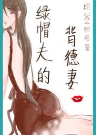 绿帽男的逆袭