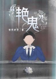 艳鬼be还是he