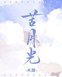 苦月光by一盒雨全文免费阅读无弹窗