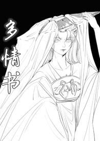 耽美多情种