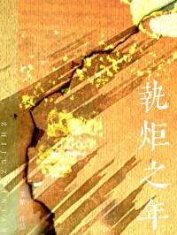 执炬之年免费观看笔趣阁