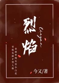 烈焰什么