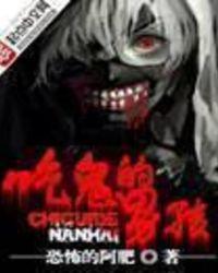 吃鬼的男孩类似