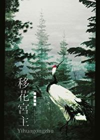 武侠之移花宫尊主