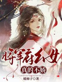 将军府女儿