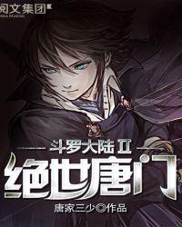 斗罗大陆II绝世唐门132