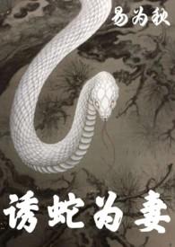 诱蛇为妻 1V1 H_