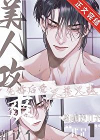 就这个美人攻爽by裤子飞飞txt