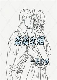 淼淼生烟暗示什么意思