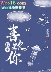 我不喜欢你了墨野扶光