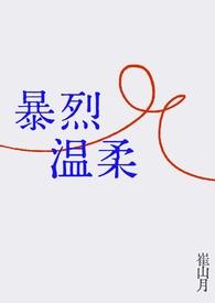 温柔暴力