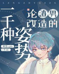 论渣男改造的一千种姿势85