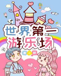 世界第一游乐场醋溜