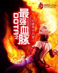 dota之最强血脉无删减