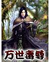 万世毒尊 女主