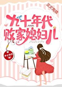 九十年代彪悍小媳妇