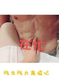 陈生陈太离魂记
