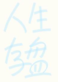 强制fq(abo)哼哼