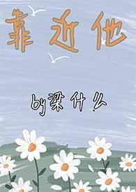 靠近他全文免费阅读