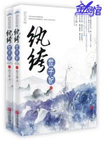 纨绔世子妃有声在线收听