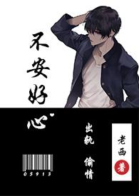 不安好心(出轨1v1)作者老西