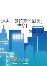 这男二竟该死的甜美[快穿